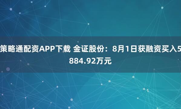 策略通配资APP下载 金证股份：8月1日获融资买入5884.92万元