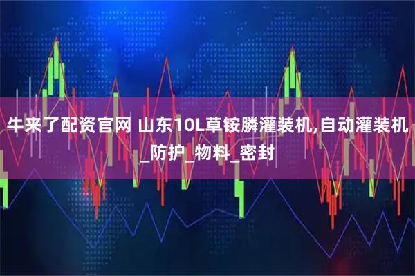 牛来了配资官网 山东10L草铵膦灌装机,自动灌装机_防护_物料_密封